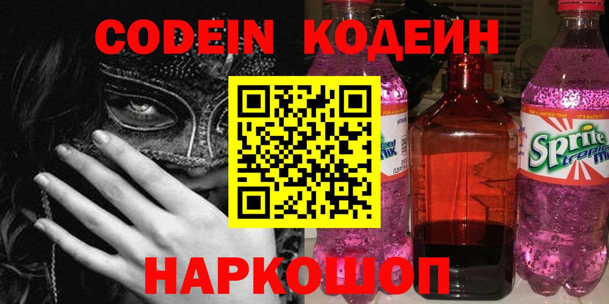 Рубцовск  Кодеин напиток Lean (лин)  Вход с VPN 